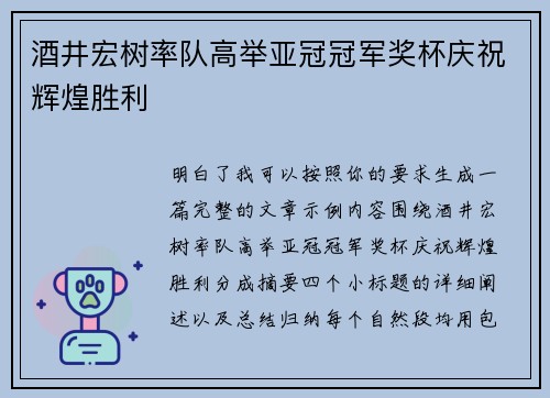 酒井宏树率队高举亚冠冠军奖杯庆祝辉煌胜利