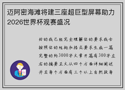 迈阿密海滩将建三座超巨型屏幕助力2026世界杯观赛盛况 迈阿密海滩将建三座超巨型屏幕助力2026世界杯观赛盛况