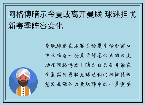阿格博暗示今夏或离开曼联 球迷担忧新赛季阵容变化