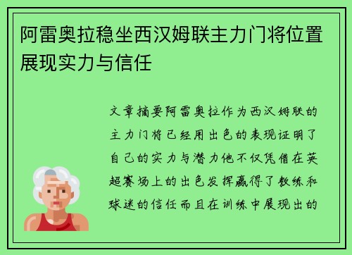 阿雷奥拉稳坐西汉姆联主力门将位置展现实力与信任