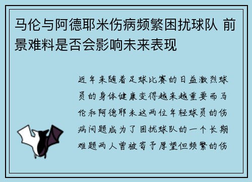 马伦与阿德耶米伤病频繁困扰球队 前景难料是否会影响未来表现