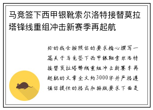 马竞签下西甲银靴索尔洛特接替莫拉塔锋线重组冲击新赛季再起航