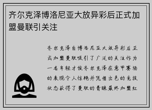 齐尔克泽博洛尼亚大放异彩后正式加盟曼联引关注
