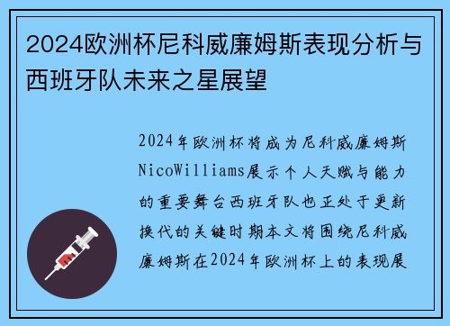 2024欧洲杯尼科威廉姆斯表现分析与西班牙队未来之星展望