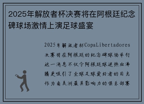 2025年解放者杯决赛将在阿根廷纪念碑球场激情上演足球盛宴 2025年解放者杯决赛将在阿根廷纪念碑球场激情上演足球盛宴
