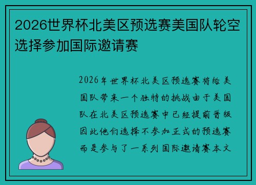 2026世界杯北美区预选赛美国队轮空选择参加国际邀请赛