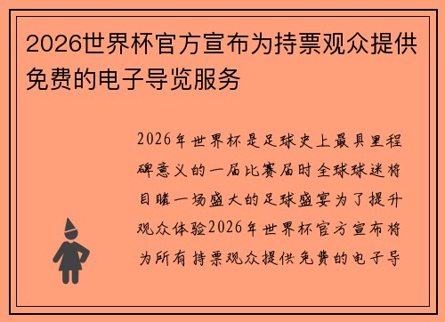 2026世界杯官方宣布为持票观众提供免费的电子导览服务