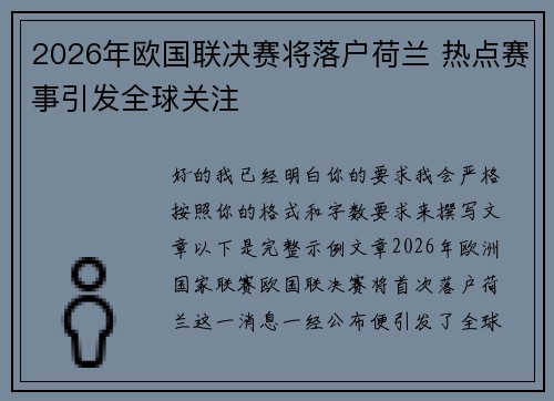 2026年欧国联决赛将落户荷兰 热点赛事引发全球关注 2026年欧国联决赛将落户荷兰 热点赛事引发全球关注
