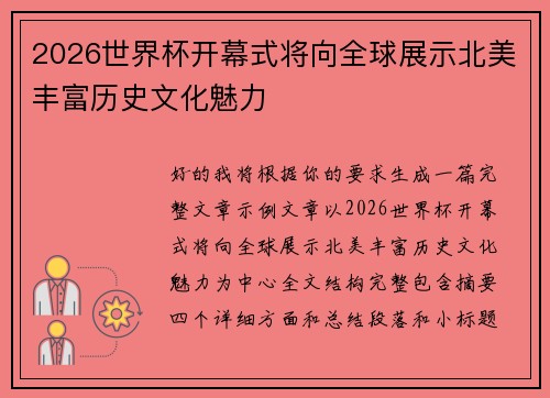 2026世界杯开幕式将向全球展示北美丰富历史文化魅力