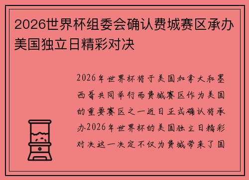 2026世界杯组委会确认费城赛区承办美国独立日精彩对决 2026世界杯组委会确认费城赛区承办美国独立日精彩对决