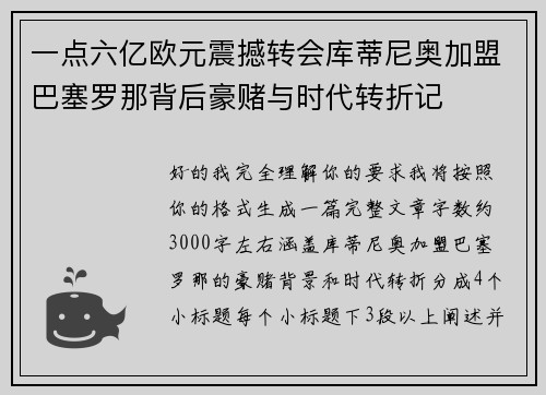 一点六亿欧元震撼转会库蒂尼奥加盟巴塞罗那背后豪赌与时代转折记