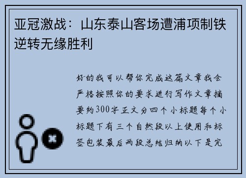 亚冠激战：山东泰山客场遭浦项制铁逆转无缘胜利