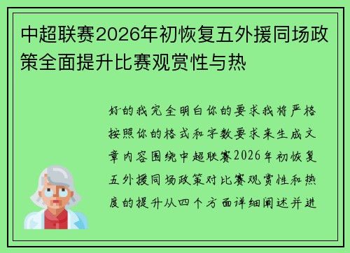 中超联赛2026年初恢复五外援同场政策全面提升比赛观赏性与热 中超联赛2026年初恢复五外援同场政策全面提升比赛观赏性与热