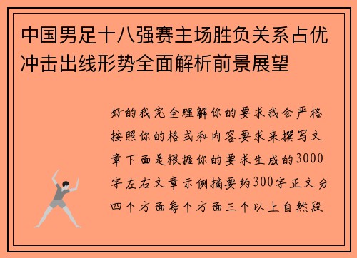 中国男足十八强赛主场胜负关系占优冲击出线形势全面解析前景展望