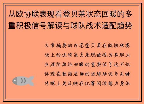 从欧协联表现看登贝莱状态回暖的多重积极信号解读与球队战术适配趋势