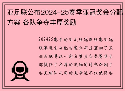 亚足联公布2024-25赛季亚冠奖金分配方案 各队争夺丰厚奖励