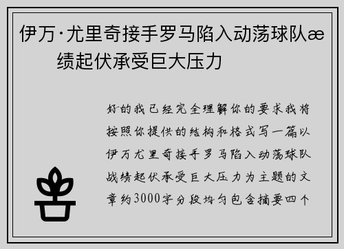 伊万·尤里奇接手罗马陷入动荡球队战绩起伏承受巨大压力