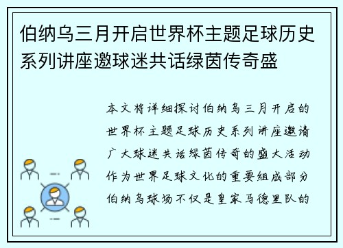 伯纳乌三月开启世界杯主题足球历史系列讲座邀球迷共话绿茵传奇盛