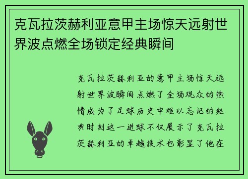 克瓦拉茨赫利亚意甲主场惊天远射世界波点燃全场锁定经典瞬间 克瓦拉茨赫利亚意甲主场惊天远射世界波点燃全场锁定经典瞬间