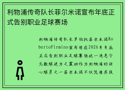 利物浦传奇队长菲尔米诺宣布年底正式告别职业足球赛场 利物浦传奇队长菲尔米诺宣布年底正式告别职业足球赛场