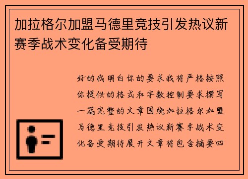 加拉格尔加盟马德里竞技引发热议新赛季战术变化备受期待