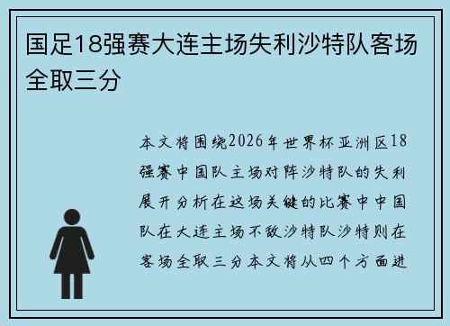 国足18强赛大连主场失利沙特队客场全取三分 国足18强赛大连主场失利沙特队客场全取三分