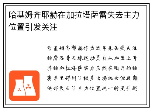 哈基姆齐耶赫在加拉塔萨雷失去主力位置引发关注 哈基姆齐耶赫在加拉塔萨雷失去主力位置引发关注
