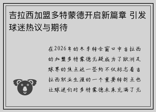 吉拉西加盟多特蒙德开启新篇章 引发球迷热议与期待 吉拉西加盟多特蒙德开启新篇章 引发球迷热议与期待
