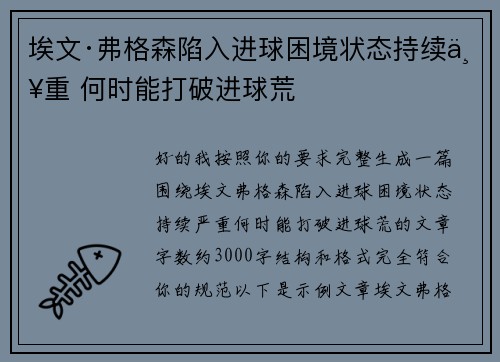 埃文·弗格森陷入进球困境状态持续严重 何时能打破进球荒 埃文·弗格森陷入进球困境状态持续严重 何时能打破进球荒