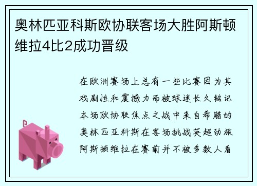 奥林匹亚科斯欧协联客场大胜阿斯顿维拉4比2成功晋级 奥林匹亚科斯欧协联客场大胜阿斯顿维拉4比2成功晋级