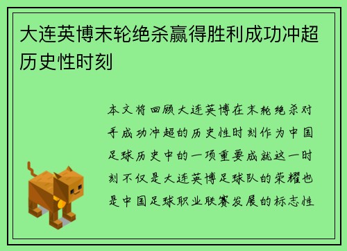 大连英博末轮绝杀赢得胜利成功冲超历史性时刻