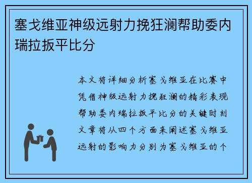 塞戈维亚神级远射力挽狂澜帮助委内瑞拉扳平比分
