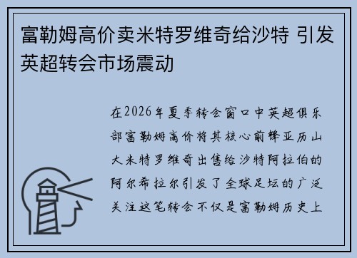 富勒姆高价卖米特罗维奇给沙特 引发英超转会市场震动 富勒姆高价卖米特罗维奇给沙特 引发英超转会市场震动
