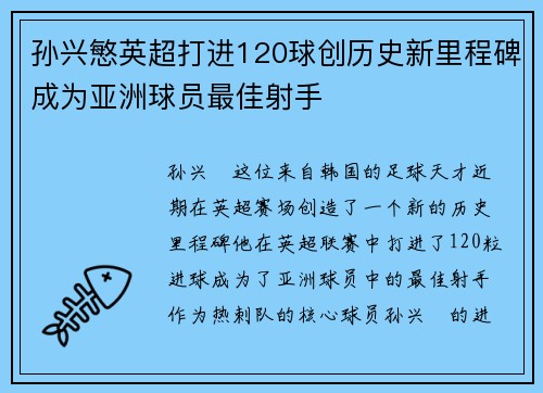 孙兴慜英超打进120球创历史新里程碑成为亚洲球员最佳射手 孙兴慜英超打进120球创历史新里程碑成为亚洲球员最佳射手