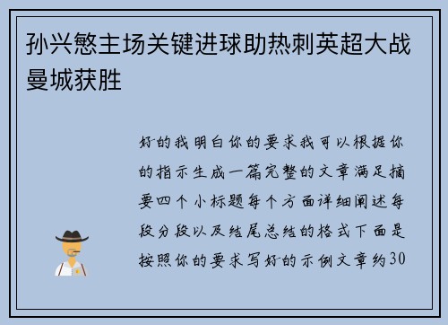 孙兴慜主场关键进球助热刺英超大战曼城获胜 孙兴慜主场关键进球助热刺英超大战曼城获胜