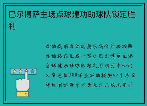 巴尔博萨主场点球建功助球队锁定胜利