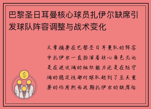 巴黎圣日耳曼核心球员扎伊尔缺席引发球队阵容调整与战术变化 巴黎圣日耳曼核心球员扎伊尔缺席引发球队阵容调整与战术变化