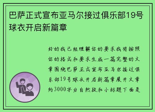 巴萨正式宣布亚马尔接过俱乐部19号球衣开启新篇章 巴萨正式宣布亚马尔接过俱乐部19号球衣开启新篇章