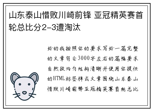 山东泰山惜败川崎前锋 亚冠精英赛首轮总比分2-3遭淘汰