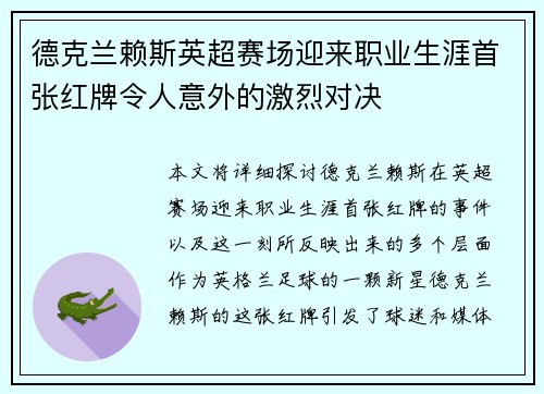 德克兰赖斯英超赛场迎来职业生涯首张红牌令人意外的激烈对决