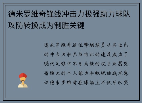 德米罗维奇锋线冲击力极强助力球队攻防转换成为制胜关键
