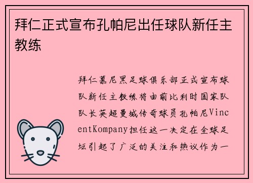 拜仁正式宣布孔帕尼出任球队新任主教练