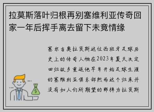 拉莫斯落叶归根再别塞维利亚传奇回家一年后挥手离去留下未竟情缘