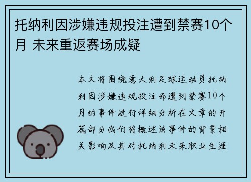 托纳利因涉嫌违规投注遭到禁赛10个月 未来重返赛场成疑 托纳利因涉嫌违规投注遭到禁赛10个月 未来重返赛场成疑