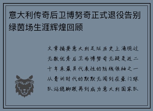 意大利传奇后卫博努奇正式退役告别绿茵场生涯辉煌回顾