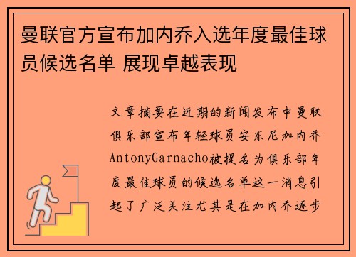 曼联官方宣布加内乔入选年度最佳球员候选名单 展现卓越表现 曼联官方宣布加内乔入选年度最佳球员候选名单 展现卓越表现