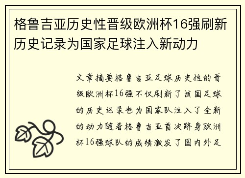 格鲁吉亚历史性晋级欧洲杯16强刷新历史记录为国家足球注入新动力 格鲁吉亚历史性晋级欧洲杯16强刷新历史记录为国家足球注入新动力