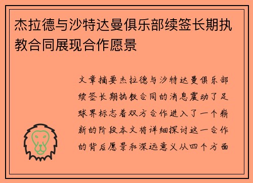 杰拉德与沙特达曼俱乐部续签长期执教合同展现合作愿景 杰拉德与沙特达曼俱乐部续签长期执教合同展现合作愿景