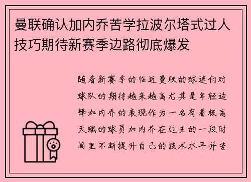 曼联确认加内乔苦学拉波尔塔式过人技巧期待新赛季边路彻底爆发 曼联确认加内乔苦学拉波尔塔式过人技巧期待新赛季边路彻底爆发