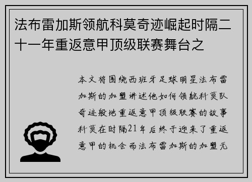 法布雷加斯领航科莫奇迹崛起时隔二十一年重返意甲顶级联赛舞台之
